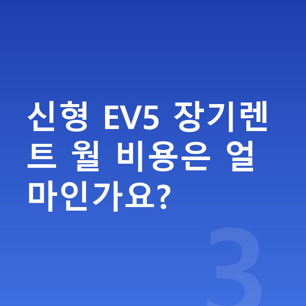 기아 EV5 풀체인지 신형 EV5 장기렌트 월 비용은 얼마인가요?
