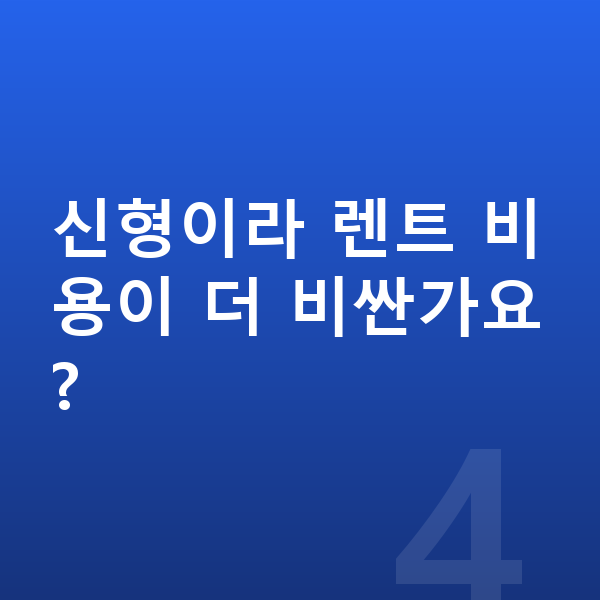 기아 EV5 풀체인지 신형이라 렌트 비용이 더 비싼가요?