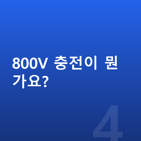 기아 EV6 가격 800V 충전이 뭔가요?