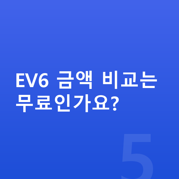 기아 EV6 가격 EV6 금액 비교는 무료인가요?