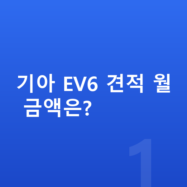 기아 EV6 견적 기아 EV6 견적 월 금액은?