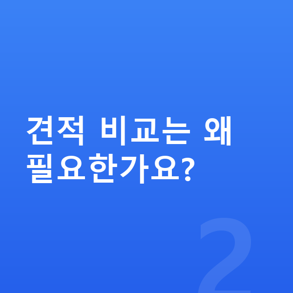 기아 EV6 견적 견적 비교는 왜 필요한가요?