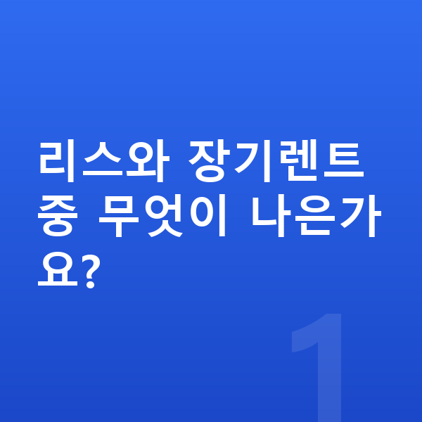 기아 EV6 리스 리스와 장기렌트 중 무엇이 나은가요?