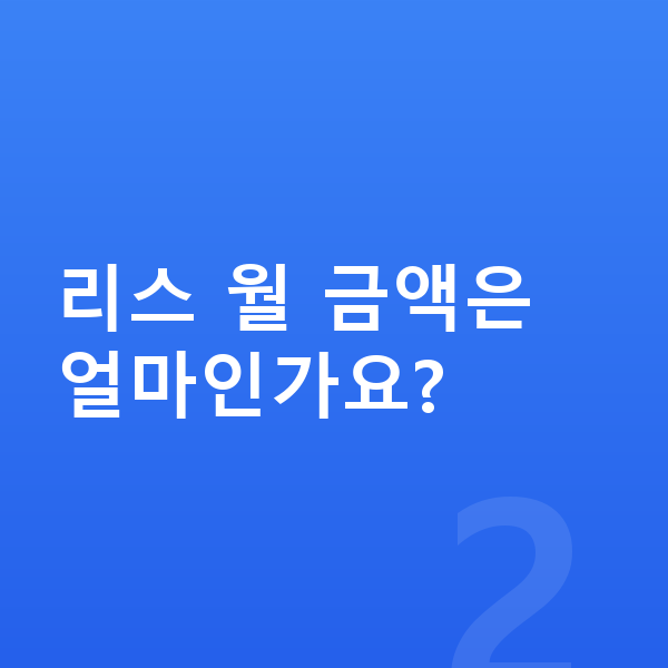 기아 EV6 리스 리스 월 금액은 얼마인가요?