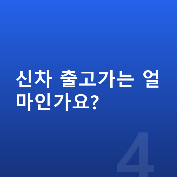 기아 EV6 리스 가격 신차 출고가는 얼마인가요?