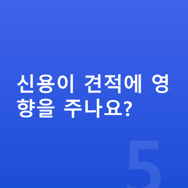 기아 EV6 리스 견적 신용이 견적에 영향을 주나요?