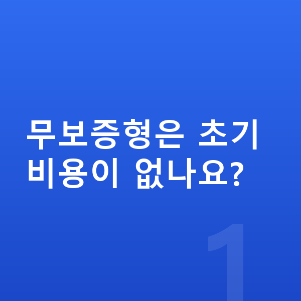 기아 EV6 리스 무보증 무보증형은 초기 비용이 없나요?