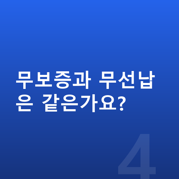 기아 EV6 리스 무보증 무보증과 무선납은 같은가요?