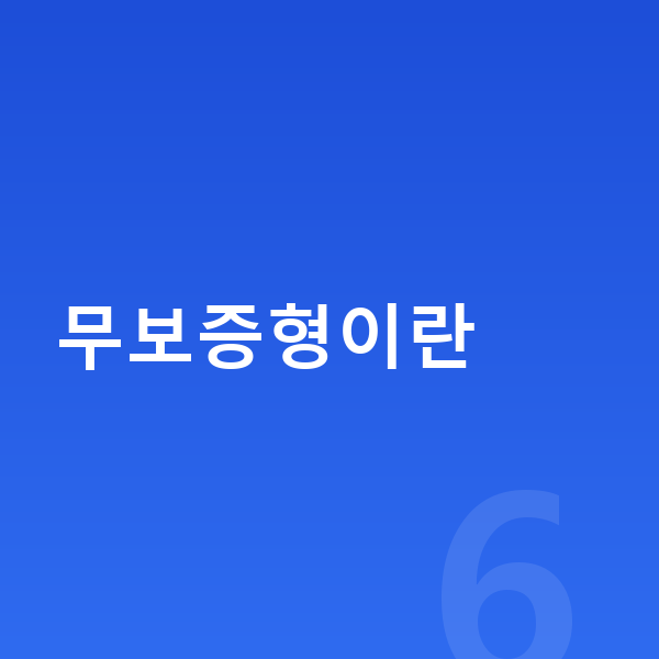 기아 EV6 리스 무보증 무보증형이란