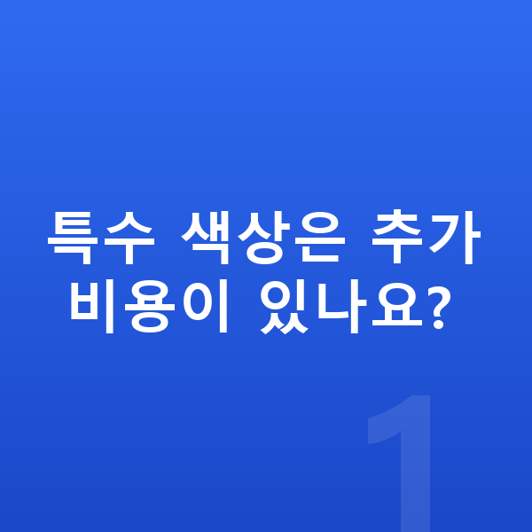 기아 EV6 색상 특수 색상은 추가 비용이 있나요?