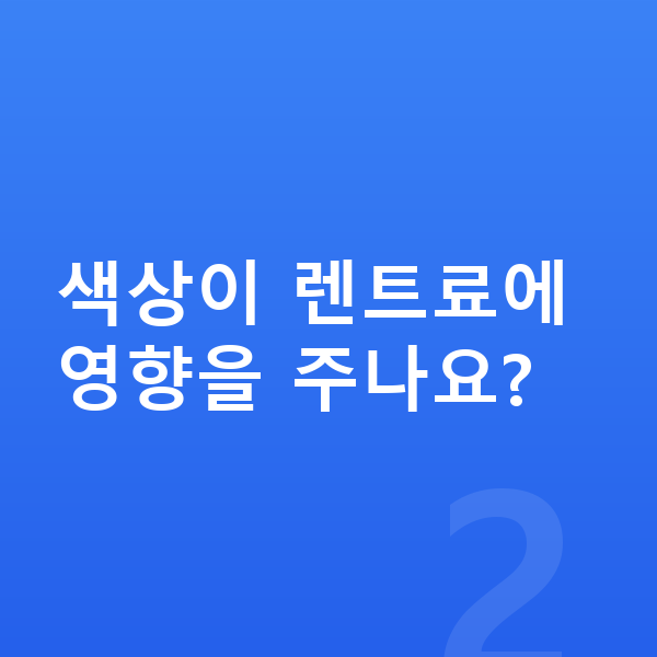 기아 EV6 색상 색상이 렌트료에 영향을 주나요?