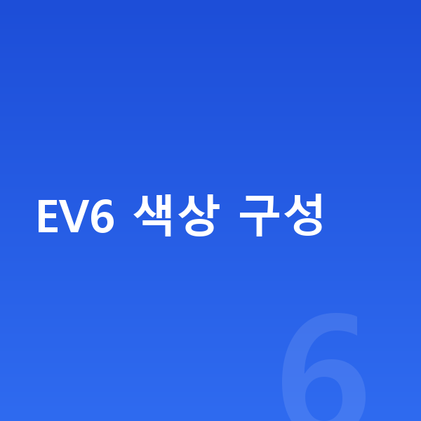 기아 EV6 색상 EV6 색상 구성