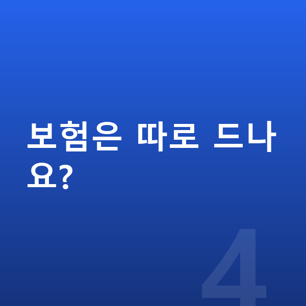 기아 EV6 신차 보험은 따로 드나요?