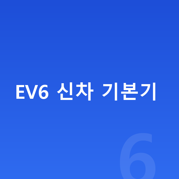 기아 EV6 신차 EV6 신차 기본기