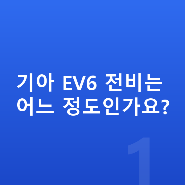 기아 EV6 연비 기아 EV6 전비는 어느 정도인가요?