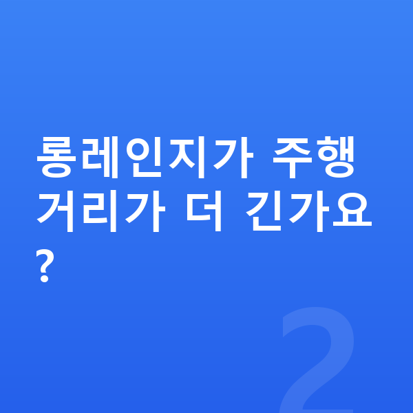 기아 EV6 연비 롱레인지가 주행거리가 더 긴가요?