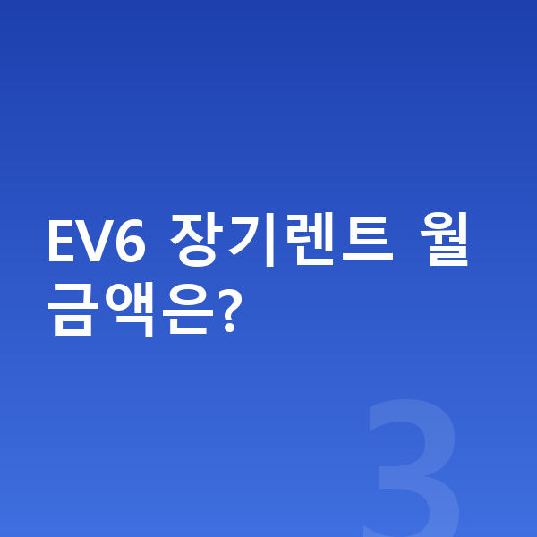 기아 EV6 연비 EV6 장기렌트 월 금액은?