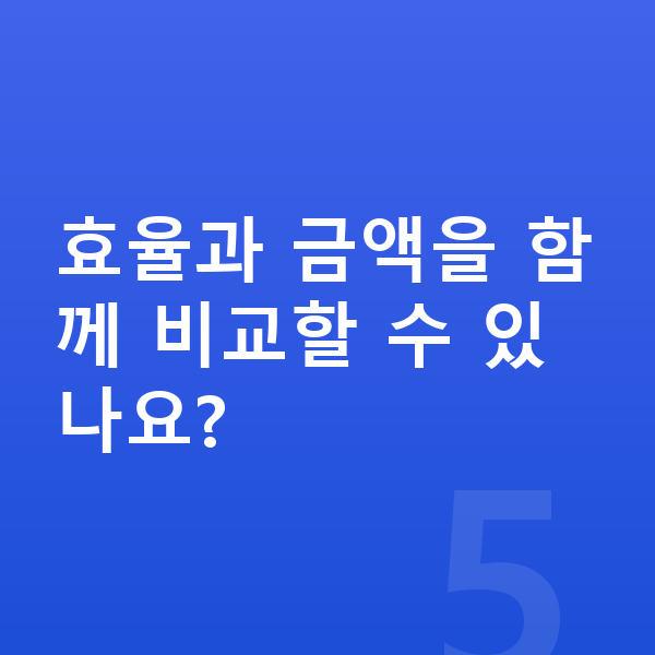 기아 EV6 연비 효율과 금액을 함께 비교할 수 있나요?