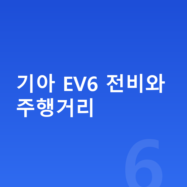 기아 EV6 연비 기아 EV6 전비와 주행거리