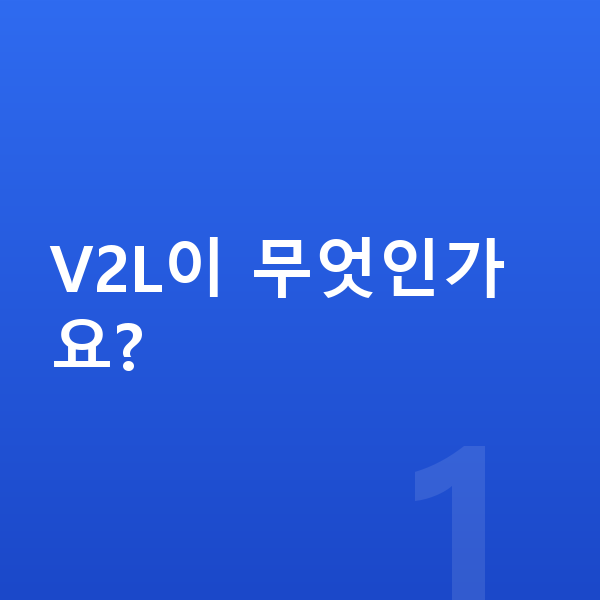 기아 EV6 옵션 V2L이 무엇인가요?