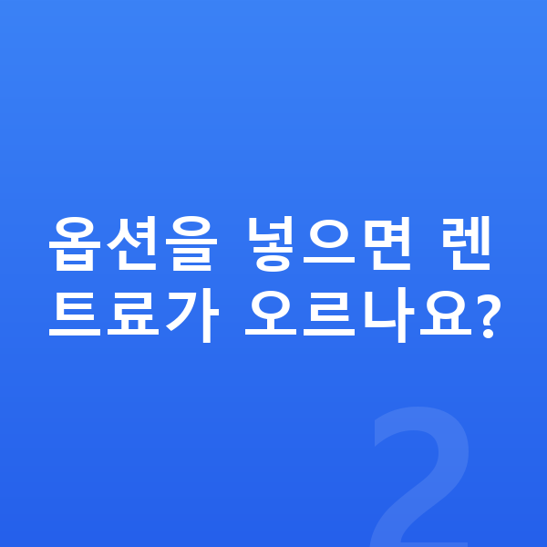 기아 EV6 옵션 옵션을 넣으면 렌트료가 오르나요?