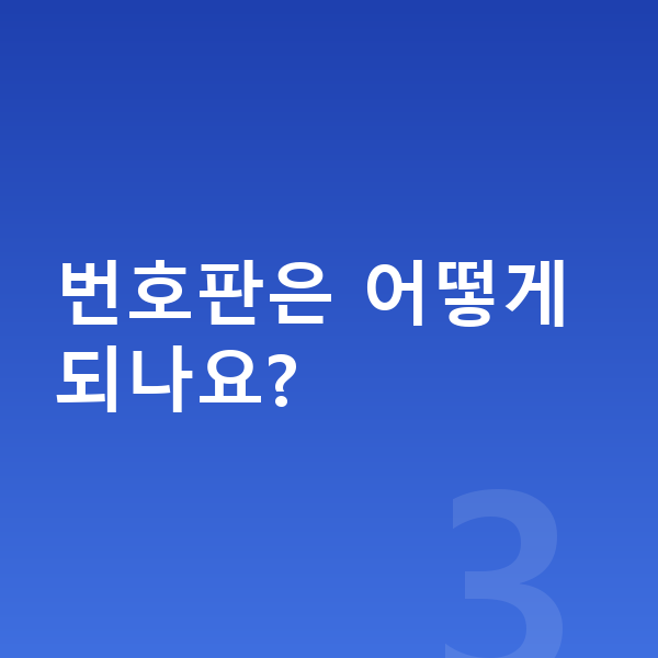 기아 EV6 장기렌트 번호판은 어떻게 되나요?