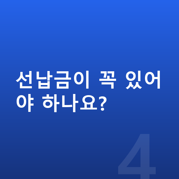기아 EV6 장기렌트 선납금이 꼭 있어야 하나요?