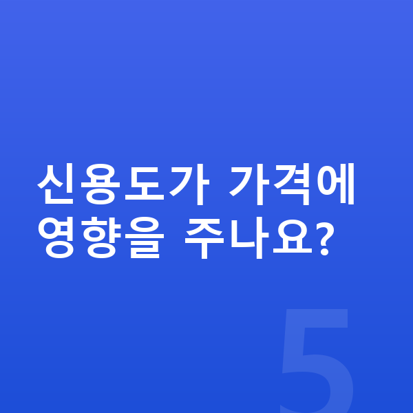 기아 EV6 장기렌트 가격 신용도가 가격에 영향을 주나요?