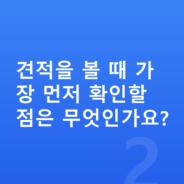 기아 EV6 장기렌트 견적 견적을 볼 때 가장 먼저 확인할 점은 무엇인가요?