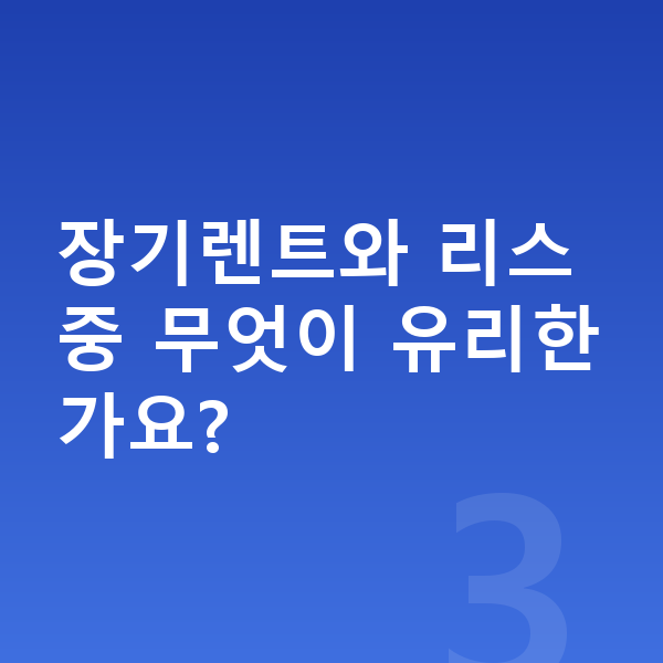 기아 EV6 장기렌트 견적 장기렌트와 리스 중 무엇이 유리한가요?
