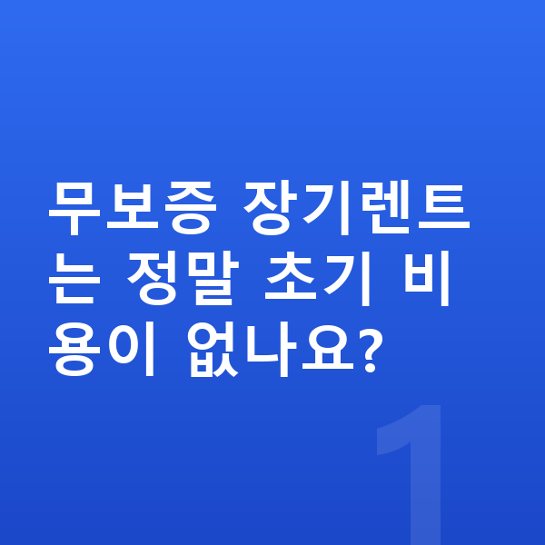기아 EV6 장기렌트 무보증 무보증 장기렌트는 정말 초기 비용이 없나요?