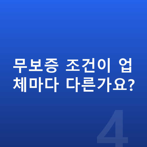 기아 EV6 장기렌트 무보증 무보증 조건이 업체마다 다른가요?