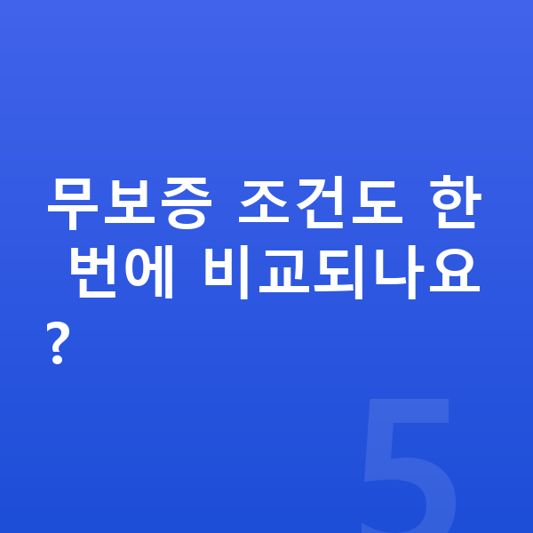 기아 EV6 장기렌트 무보증 무보증 조건도 한 번에 비교되나요?