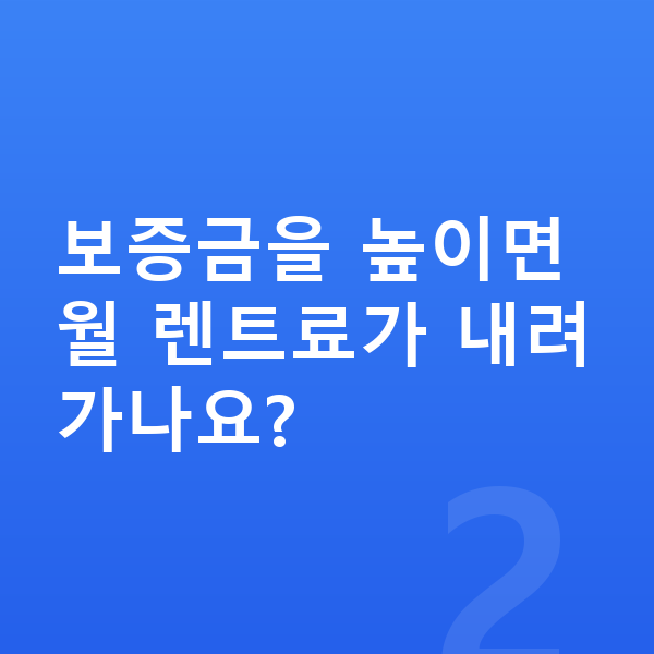 기아 EV6 장기렌트 보증금 보증금을 높이면 월 렌트료가 내려가나요?