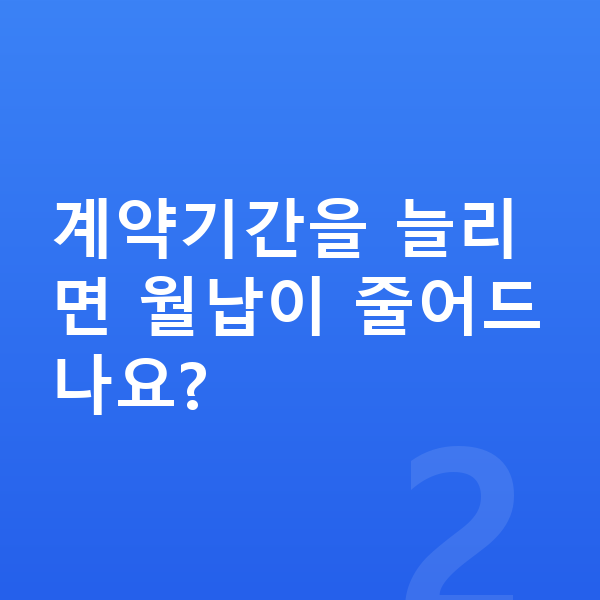 기아 EV6 장기렌트 월납입금 계약기간을 늘리면 월납이 줄어드나요?