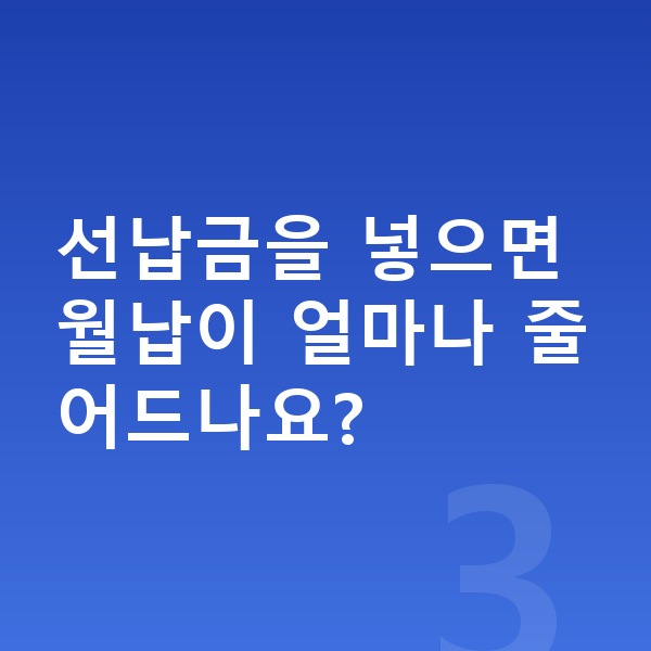 기아 EV6 장기렌트 월납입금 선납금을 넣으면 월납이 얼마나 줄어드나요?