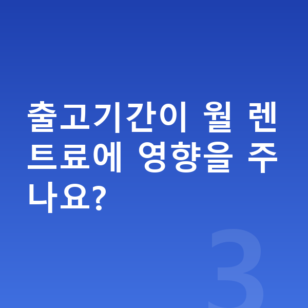 기아 EV6 장기렌트 출고기간 출고기간이 월 렌트료에 영향을 주나요?