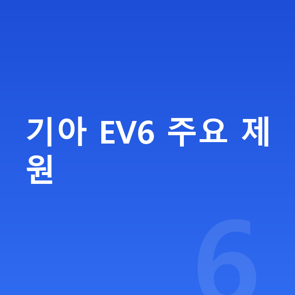 기아 EV6 제원 기아 EV6 주요 제원