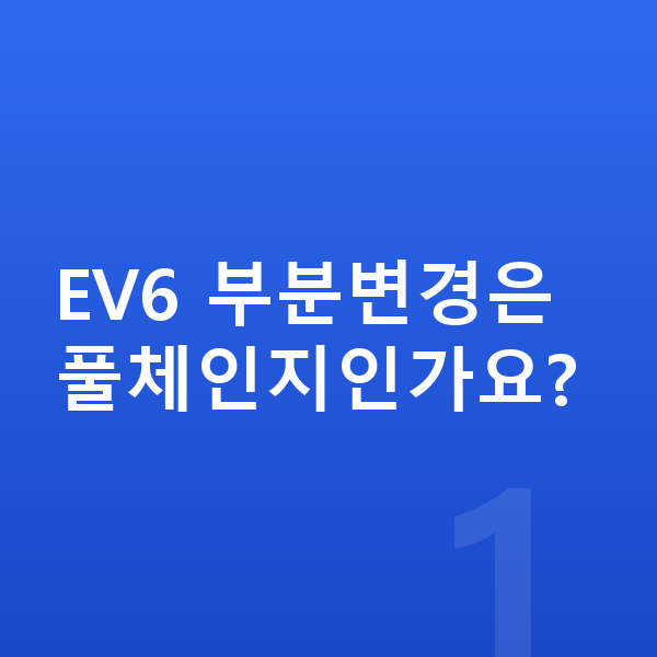 기아 EV6 풀체인지 EV6 부분변경은 풀체인지인가요?
