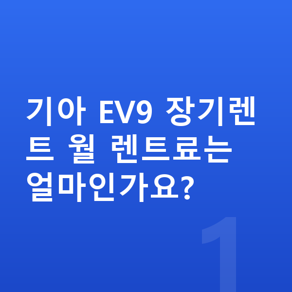 기아 EV9 가격 기아 EV9 장기렌트 월 렌트료는 얼마인가요?