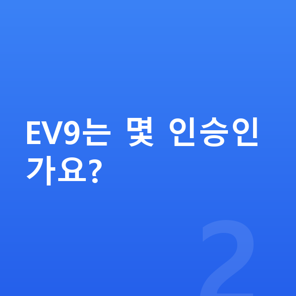 기아 EV9 가격 EV9는 몇 인승인가요?