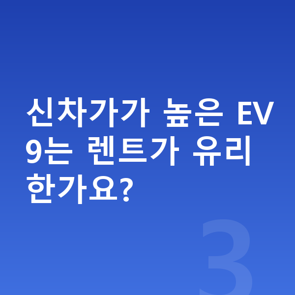 기아 EV9 가격 신차가가 높은 EV9는 렌트가 유리한가요?