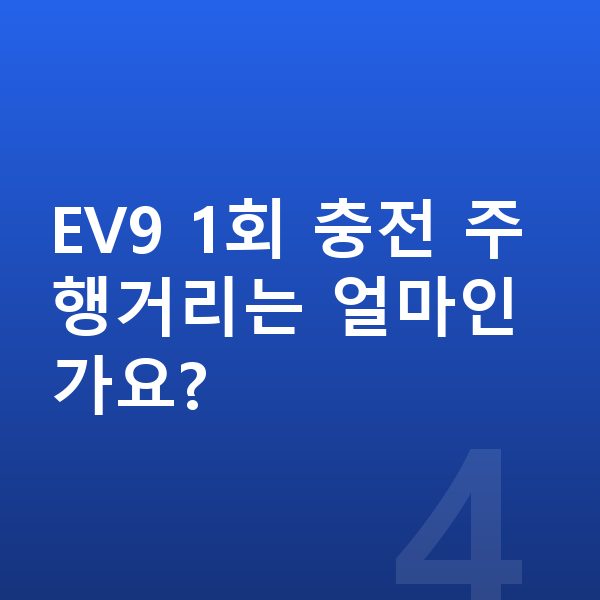 기아 EV9 가격 EV9 1회 충전 주행거리는 얼마인가요?