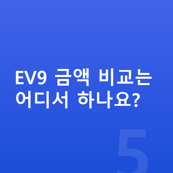기아 EV9 가격 EV9 금액 비교는 어디서 하나요?