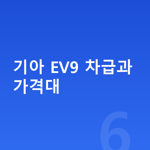 기아 EV9 가격 기아 EV9 차급과 가격대