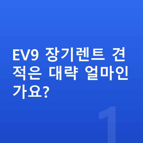 기아 EV9 견적 EV9 장기렌트 견적은 대략 얼마인가요?