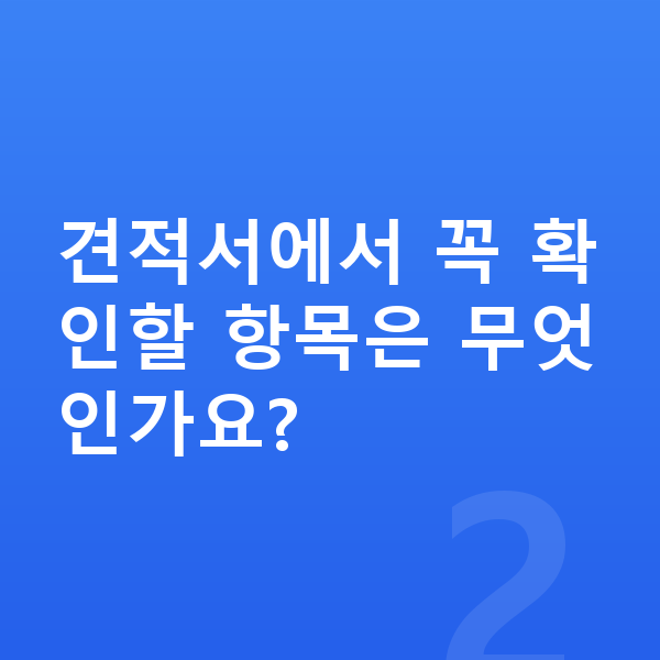 기아 EV9 견적 견적서에서 꼭 확인할 항목은 무엇인가요?