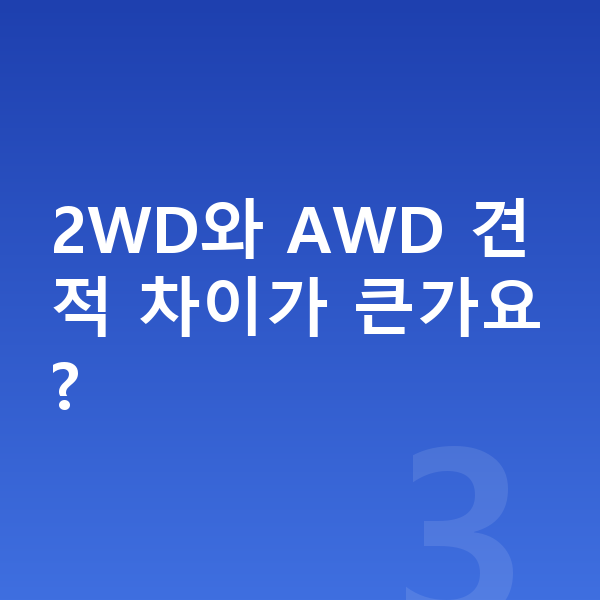 기아 EV9 견적 2WD와 AWD 견적 차이가 큰가요?