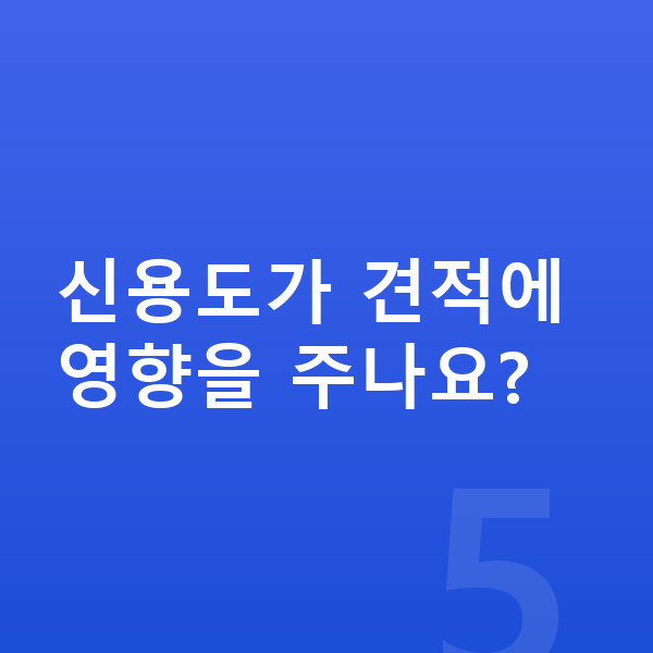기아 EV9 견적 신용도가 견적에 영향을 주나요?