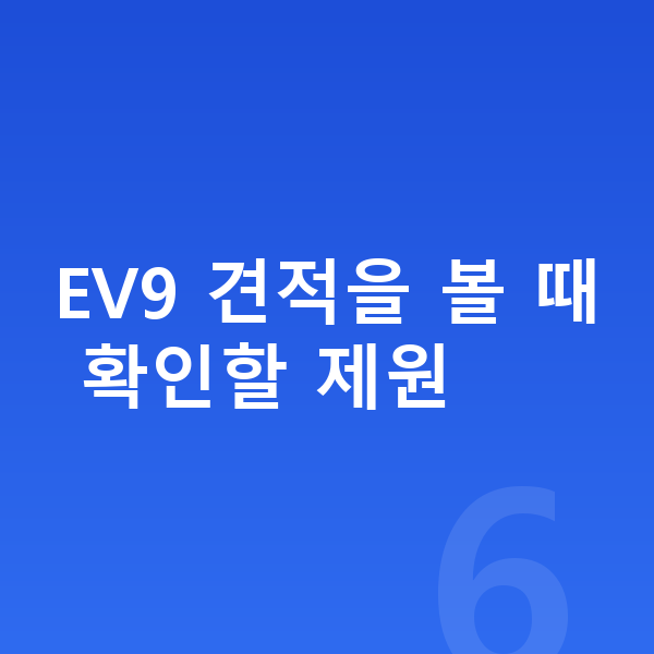 기아 EV9 견적 EV9 견적을 볼 때 확인할 제원